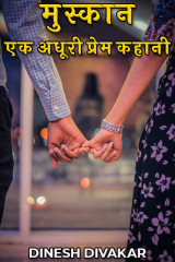 मुस्कान एक अधूरी प्रेम कहानी by DINESH DIVAKAR in Hindi
