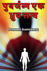 पुनर्जन्म एक ध्रुव सत्य by Praveen kumrawat in Hindi