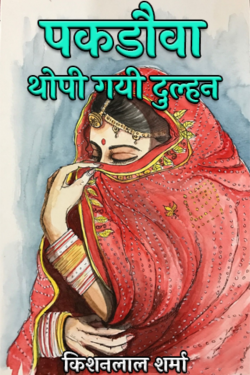 Kishanlal Sharma द्वारा लिखित पकडौवा - थोपी गयी दुल्हन बुक  हिंदी में प्रकाशित