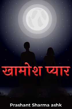 prashant sharma ashk द्वारा लिखित  Silent Love - 15 बुक Hindi में प्रकाशित
