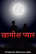 खामोश प्यार - अंतिम भाग by prashant sharma ashk in Hindi