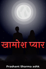 खामोश प्यार by prashant sharma ashk in Hindi