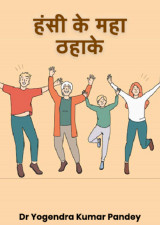 हंसी के महा ठहाके by Dr Yogendra Kumar Pandey in Hindi