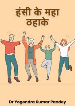 हंसी के महा ठहाके by Dr Yogendra Kumar Pandey in Hindi