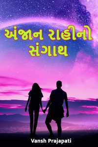 અંજાન રાહીનો સંગાથ