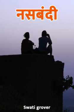 Swatigrover द्वारा लिखित  नसबंदी - 10 (The Final ) बुक Hindi में प्रकाशित