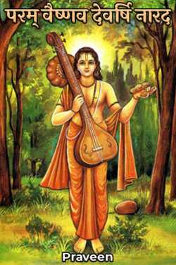 Praveen द्वारा लिखित  परम् वैष्णव देवर्षि नारद - भाग 13 बुक Hindi में प्रकाशित