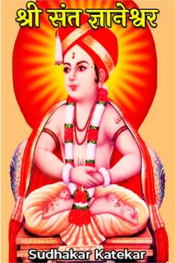 ﻿Sudhakar Katekar यांनी मराठीत Shri Sant Gyaneshwar- 4