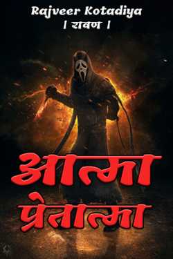 Rajveer Kotadiya । रावण । द्वारा लिखित आत्मा - प्रेतात्मा बुक  हिंदी में प्रकाशित