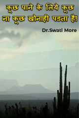 कूछ पाने के लिये कूछ ना कूछ खोनाही पडता है! by Dr.Swati More in Marathi