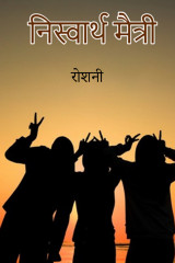निस्वार्थी मैत्री by रोशनी in Marathi