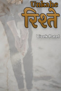 Unkahe रिश्ते - 3 by Vivek Patel in Hindi