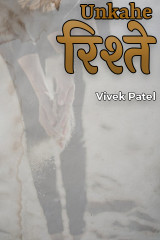 Unkahe रिश्ते by Vivek Patel in Hindi