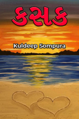 કસક by Kuldeep Sompura in Gujarati