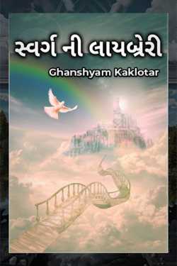 સ્વર્ગ ની લાયબ્રેરી by Ghanshyam Kaklotar in Gujarati