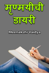 ﻿मृण्मयीची डायरी द्वारा Meenakshi Vaidya in Marathi