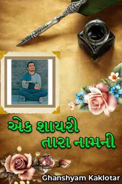 એક શાયરી તારા નામની by Ghanshyam Kaklotar in Gujarati