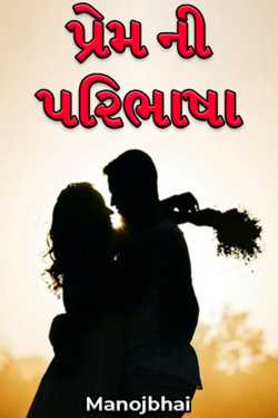 પ્રેમ ની પરિભાષા by Manojbhai in Gujarati