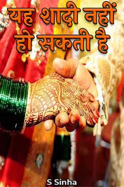 यह शादी नहीं हो सकती है by S Sinha in Hindi