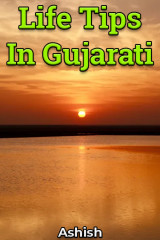 Life Tips In Gujarati દ્વારા Ashish in Gujarati