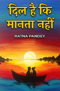 दिल है कि मानता नहीं - भाग 7 by Ratna Pandey in Hindi