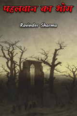 पहलवान का भोग द्वारा  Ravinder Sharma in Hindi
