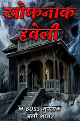 खौफनाक हवेली द्वारा  M BOSS मुस्ताक अली शायर in Hindi