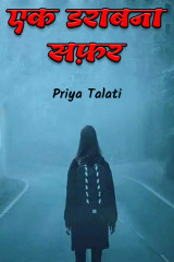 एक डराबना सफ़र द्वारा  Priya Talati in Hindi