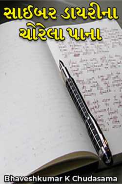 સાઈબર ડાયરીના ચોરેલા પાના by Bhaveshkumar K Chudasama in Gujarati