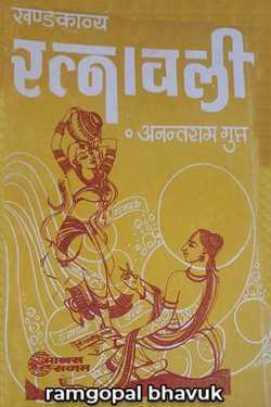 ramgopal bhavuk द्वारा लिखित खण्ड काव्य  रत्ना वली बुक  हिंदी में प्रकाशित