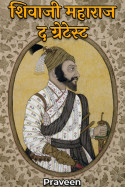 Praveen Kumrawat द्वारा लिखित  शिवाजी महाराज द ग्रेटेस्ट - 32 बुक Hindi में प्रकाशित