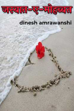dinesh amrawanshi द्वारा लिखित जस्बात-ए-मोहब्बत बुक  हिंदी में प्रकाशित