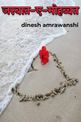 जस्बात-ए-मोहब्बत द्वारा  dinesh amrawanshi in Hindi