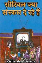 सीरियल क्या संस्कार दे रहे हैं by Kishanlal Sharma in Hindi