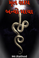 મૃત સાપ બન્યો માયા by Mr.Rathod in Gujarati