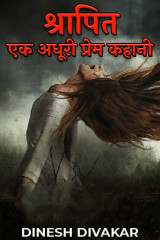 श्रापित - एक अधूरी प्रेम कहानी द्वारा  DINESH DIVAKAR in Hindi