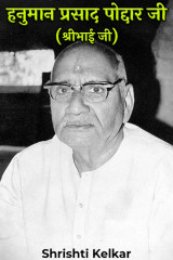 श्री हनुमान प्रसाद पोद्दार (श्रीभाईजी) द्वारा  Shrishti Kelkar in Hindi