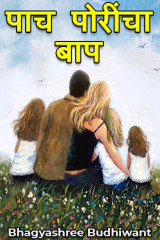 पाच पोरींचा बाप by Bhagyashree Budhiwant in Marathi