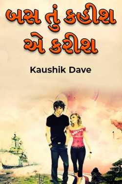 બસ તું કહીશ એ કરીશ by Kaushik Dave in Gujarati