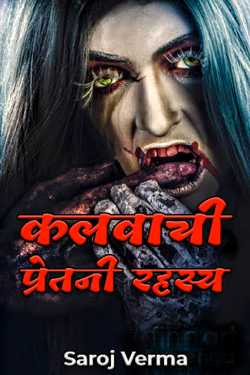 Saroj Verma द्वारा लिखित कलवाची--प्रेतनी रहस्य बुक  हिंदी में प्रकाशित