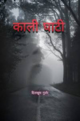 काली घाटी द्वारा  दिलखुश गुर्जर in Hindi