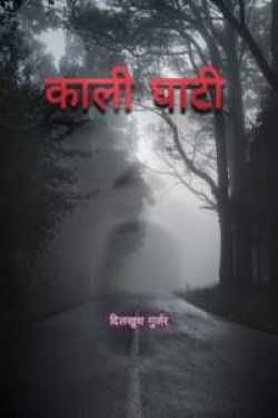 दिलखुश गुर्जर द्वारा लिखित काली घाटी बुक  हिंदी में प्रकाशित