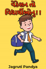 વેકેશન તો વિદ્યાર્થીઓનુ!! by Jagruti Pandya in Gujarati