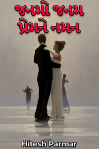 જનમો જનમ પ્રેમને નમન - 3 (અંતિમ ભાગ - કલાઈમેકસ)