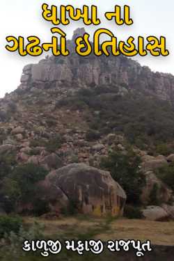ધાખા ના ગઢ નો ઈતિહાસ by કાળુજી મફાજી રાજપુત in Gujarati