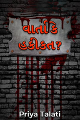 વાર્તા કે હકીકત? દ્વારા Priya Talati in Gujarati