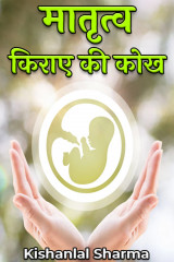 मातृत्व - किराए की कोख द्वारा  Kishanlal Sharma in Hindi