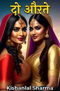 दो औरते by Kishanlal Sharma in Hindi