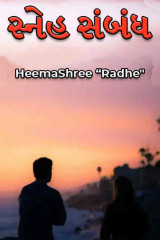 સ્નેહ સંબંધ દ્વારા HeemaShree “Radhe" in Gujarati