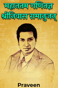 महानतम गणितज्ञ श्रीनिवास रामानुजन् - भाग 10